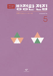 정본 방정환 전집 5(양장본 HardCover)