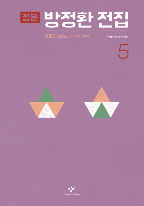 정본 방정환 전집 5(양장본 HardCover)