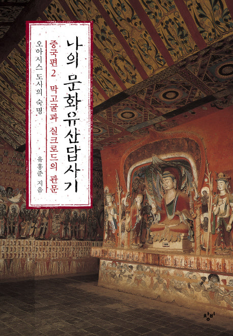 나의 문화유산답사기 중국편 2: 막고굴과 실크로드의 관문