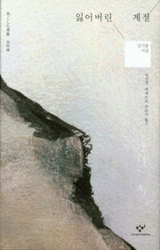 잃어버린 계절(양장본 HardCover)
