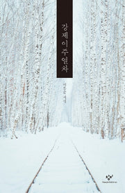 강제이주열차(양장본 HardCover)