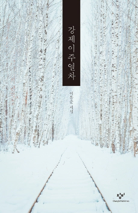 강제이주열차(양장본 HardCover)