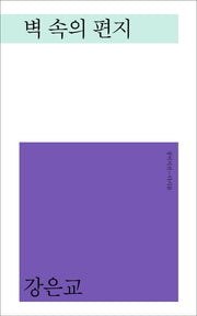 벽 속의 편지(창비시선-다시봄)(양장본 HardCover)
