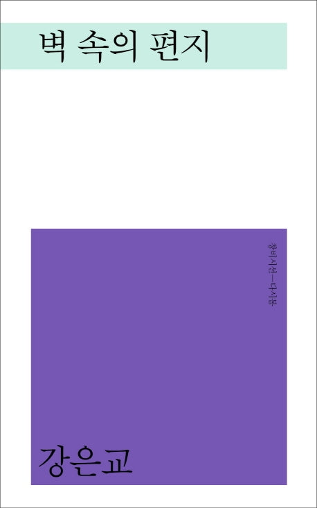 벽 속의 편지(창비시선-다시봄)(양장본 HardCover)
