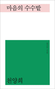 마음의 수수밭(창비시선-다시봄)(양장본 HardCover)