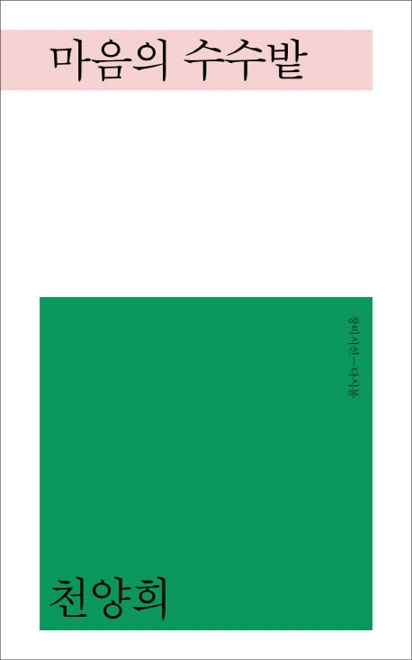 마음의 수수밭(창비시선-다시봄)(양장본 HardCover)
