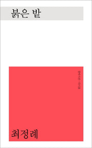 붉은 밭(창비시선-다시봄)(양장본 HardCover)