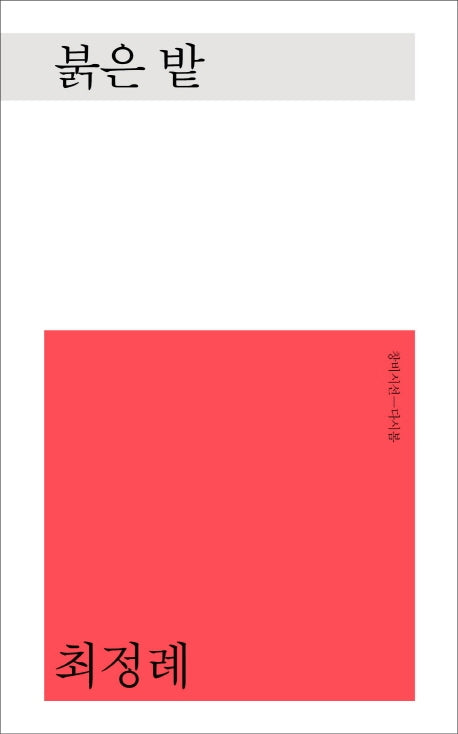 붉은 밭(창비시선-다시봄)(양장본 HardCover)