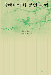 유배지에서 보낸 편지(개정판 3판)(양장본 Hardcover)