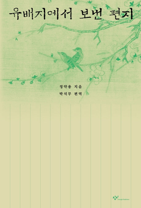 유배지에서 보낸 편지(개정판 3판)(양장본 Hardcover)