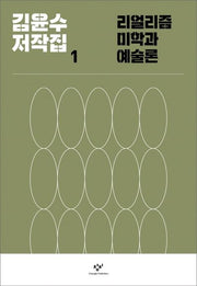 리얼리즘 미학과 예술론(김윤수 저작집 1)(양장본 HardCover)