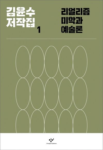 리얼리즘 미학과 예술론(김윤수 저작집 1)(양장본 HardCover)