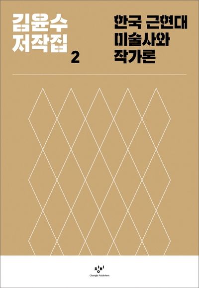 한국 근현대미술사와 작가론(김윤수 저작집 2)(양장본 HardCover)