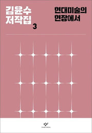 현대미술의 현장에서(김윤수 저작집 3)(양장본 HardCover)