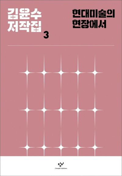 현대미술의 현장에서(김윤수 저작집 3)(양장본 HardCover)