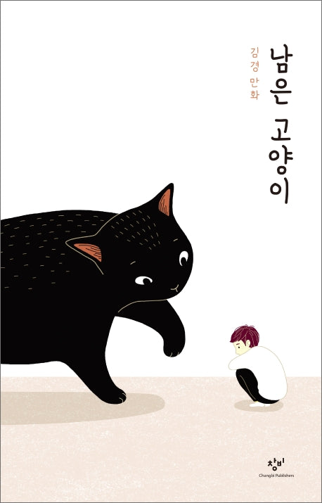 남은 고양이