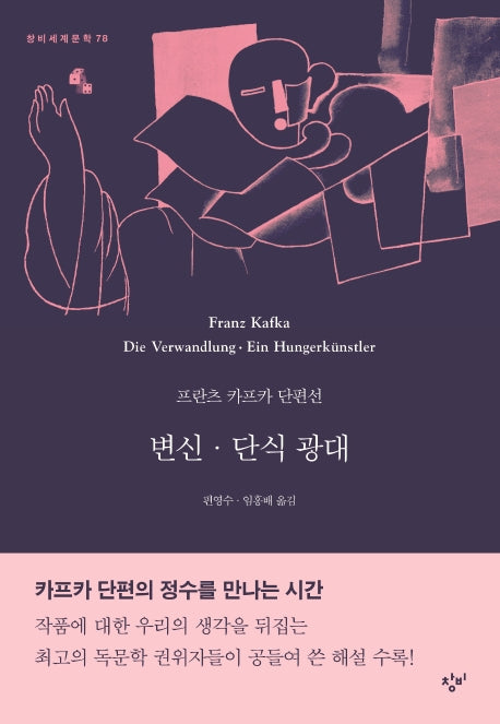 변신·단식 광대(창비세계문학 78)