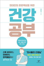 건강 공부(현대인의 튼튼백년을 위한)