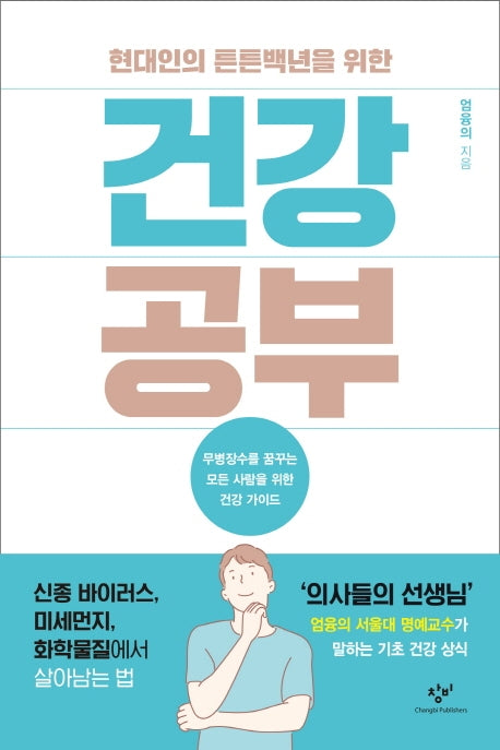 건강 공부(현대인의 튼튼백년을 위한)
