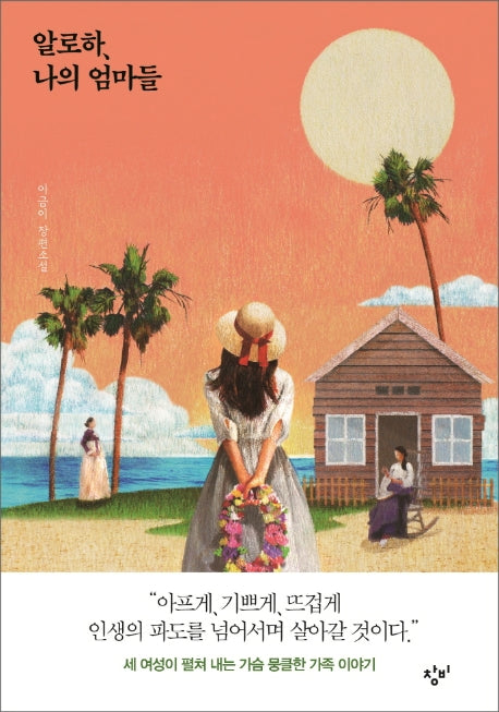 알로하, 나의 엄마들(양장본 Hardcover)