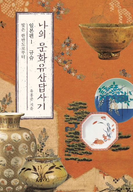 나의 문화유산답사기 일본편 1: 규슈
