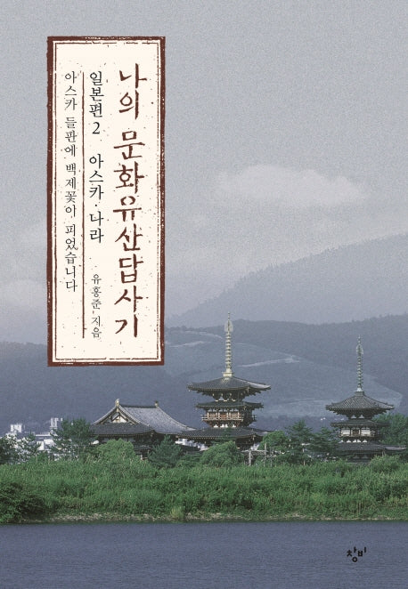 나의 문화유산답사기 일본편 2: 아스카 나라