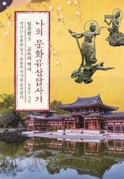 나의 문화유산답사기 일본편 3: 교토의 역사
