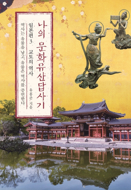 나의 문화유산답사기 일본편 3: 교토의 역사
