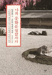 나의 문화유산답사기 일본편 4: 교토의 명찰과 정원