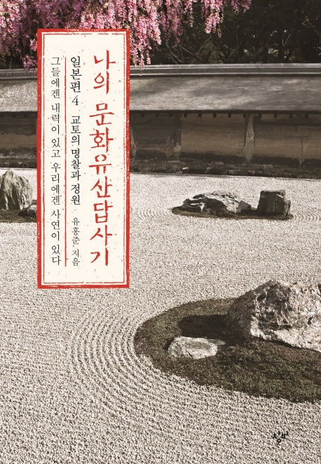나의 문화유산답사기 일본편 4: 교토의 명찰과 정원