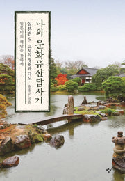 나의 문화유산답사기 일본편 5: 교토의 정원과 다도