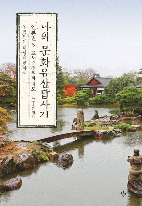 나의 문화유산답사기 일본편 5: 교토의 정원과 다도
