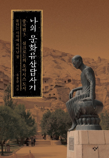 나의 문화유산답사기 중국편 3: 실크로드의 오아시스 도시(양장본 Hardcover)