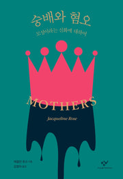 숭배와 혐오(양장본 Hardcover)
