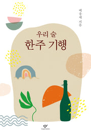 우리 술 한주 기행