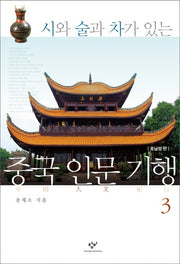 중국 인문 기행 3(시와 술과 차가 있는)