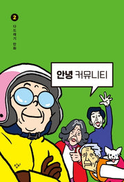 안녕 커뮤니티 2