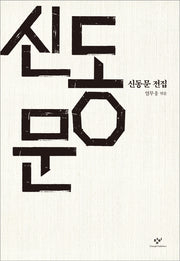 신동문 전집(양장본 Hardcover)