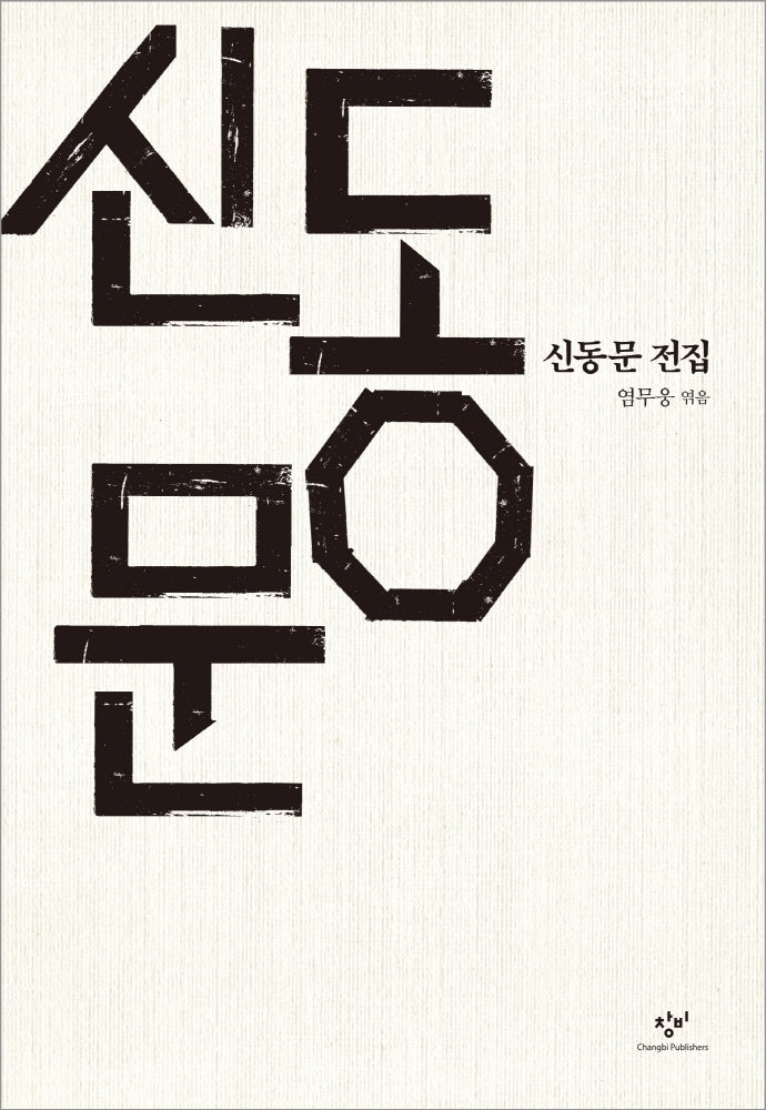 신동문 전집(양장본 Hardcover)