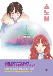 스노볼(양장본 Hardcover)