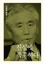 진실에 복무하다: 리영희 평전(양장본 HardCover)
