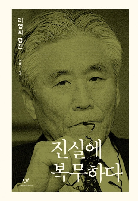 진실에 복무하다: 리영희 평전(양장본 HardCover)