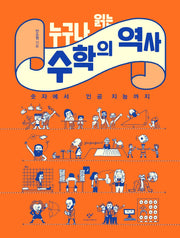 누구나 읽는 수학의 역사