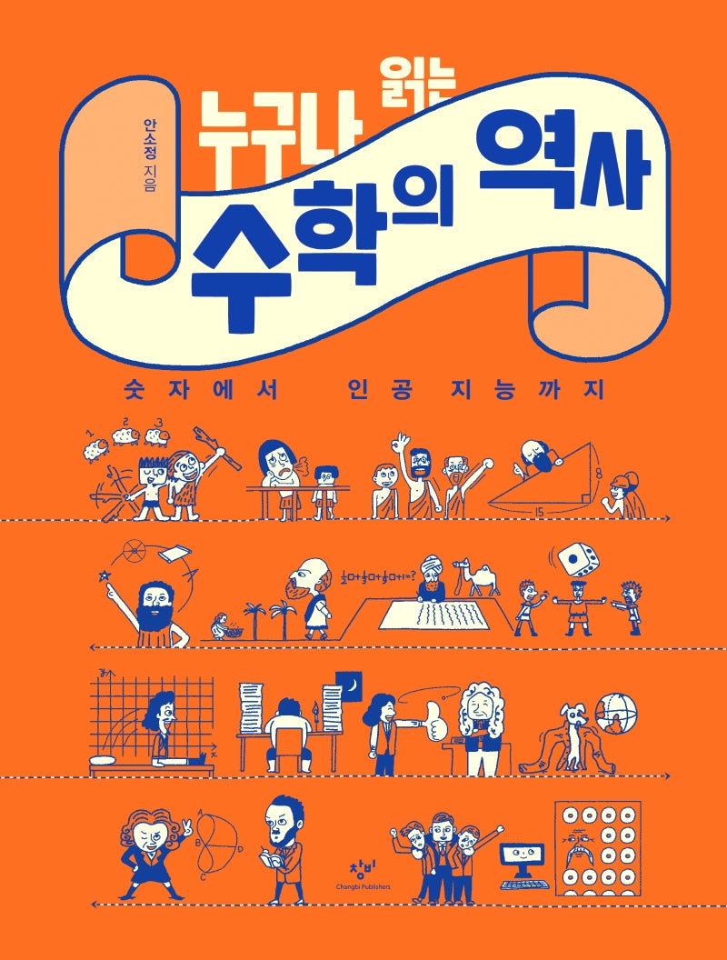 누구나 읽는 수학의 역사