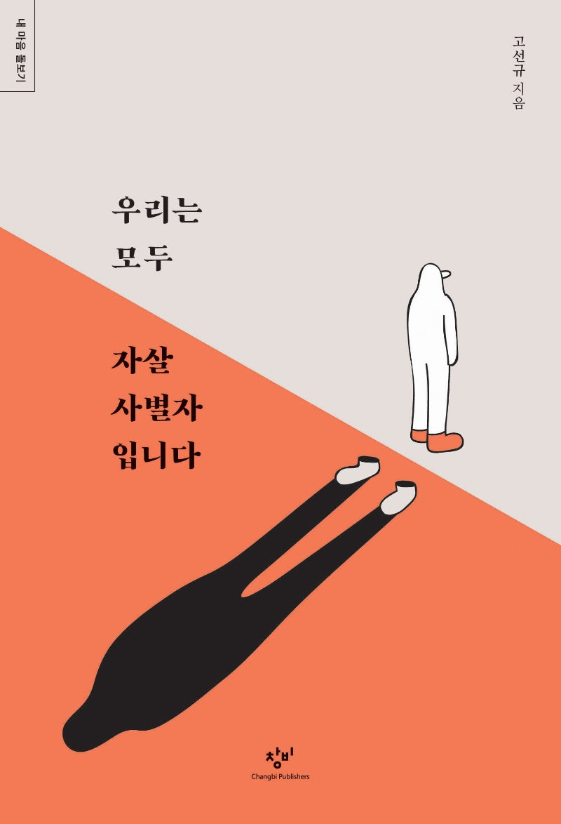 우리는 모두 자살 사별자입니다(내 마음 돌보기)