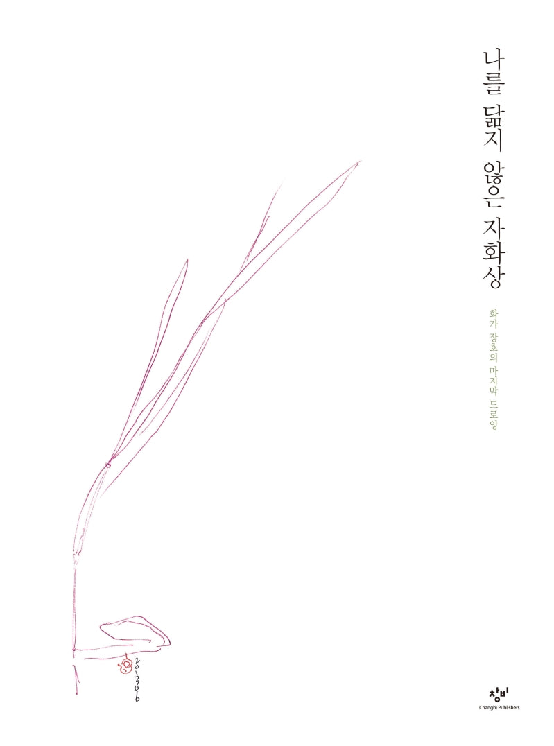 나를 닮지 않은 자화상(양장본 Hardcover)