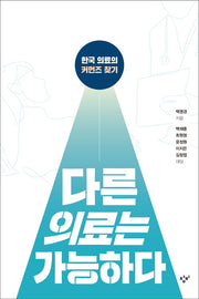 다른 의료는 가능하다