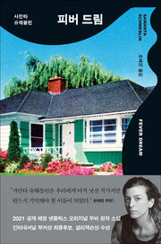 피버 드림(양장본 Hardcover)