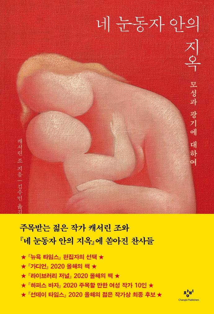 네 눈동자 안의 지옥