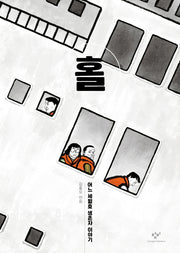 홀(양장본 Hardcover)